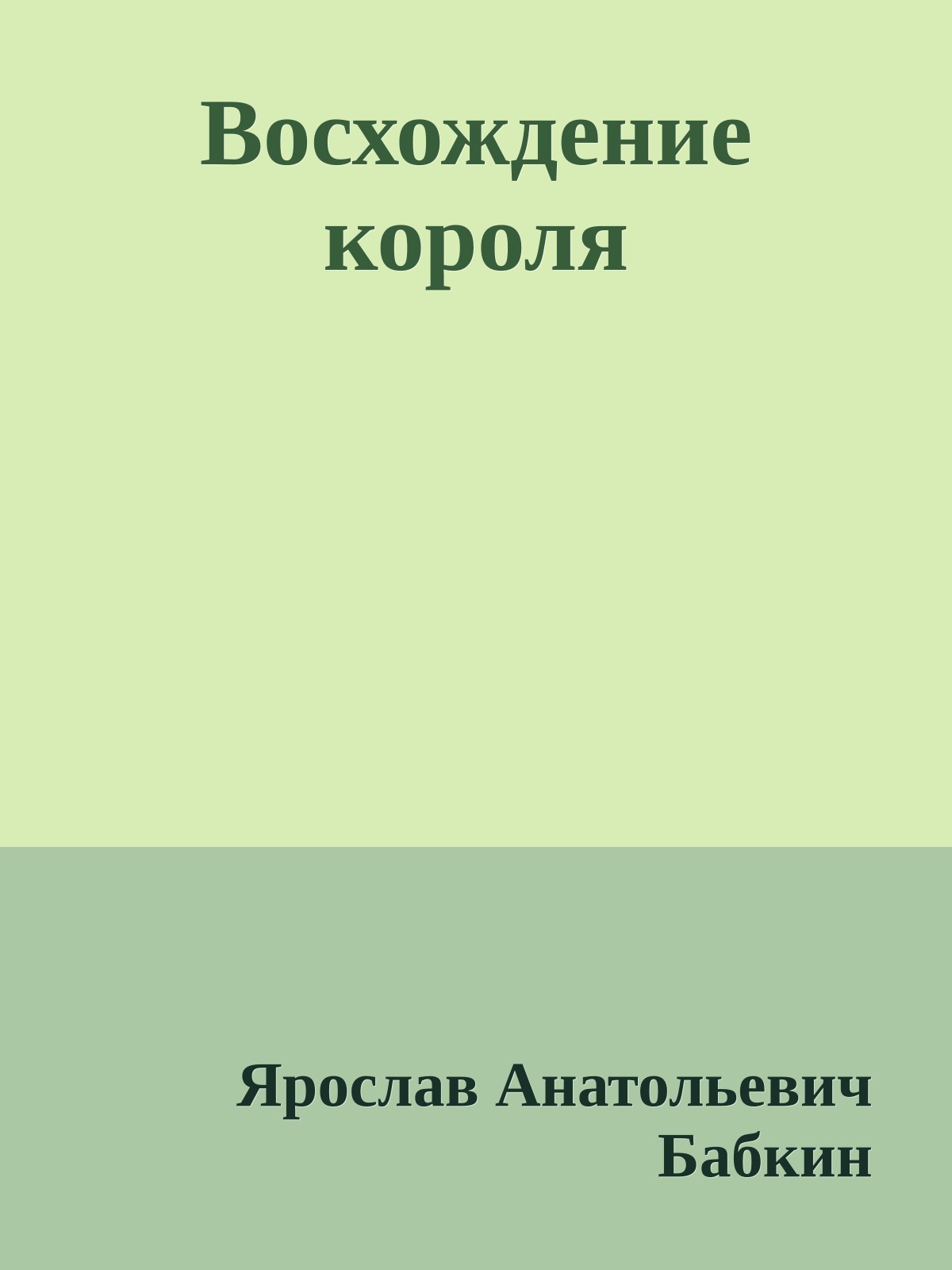 Восхождение короля