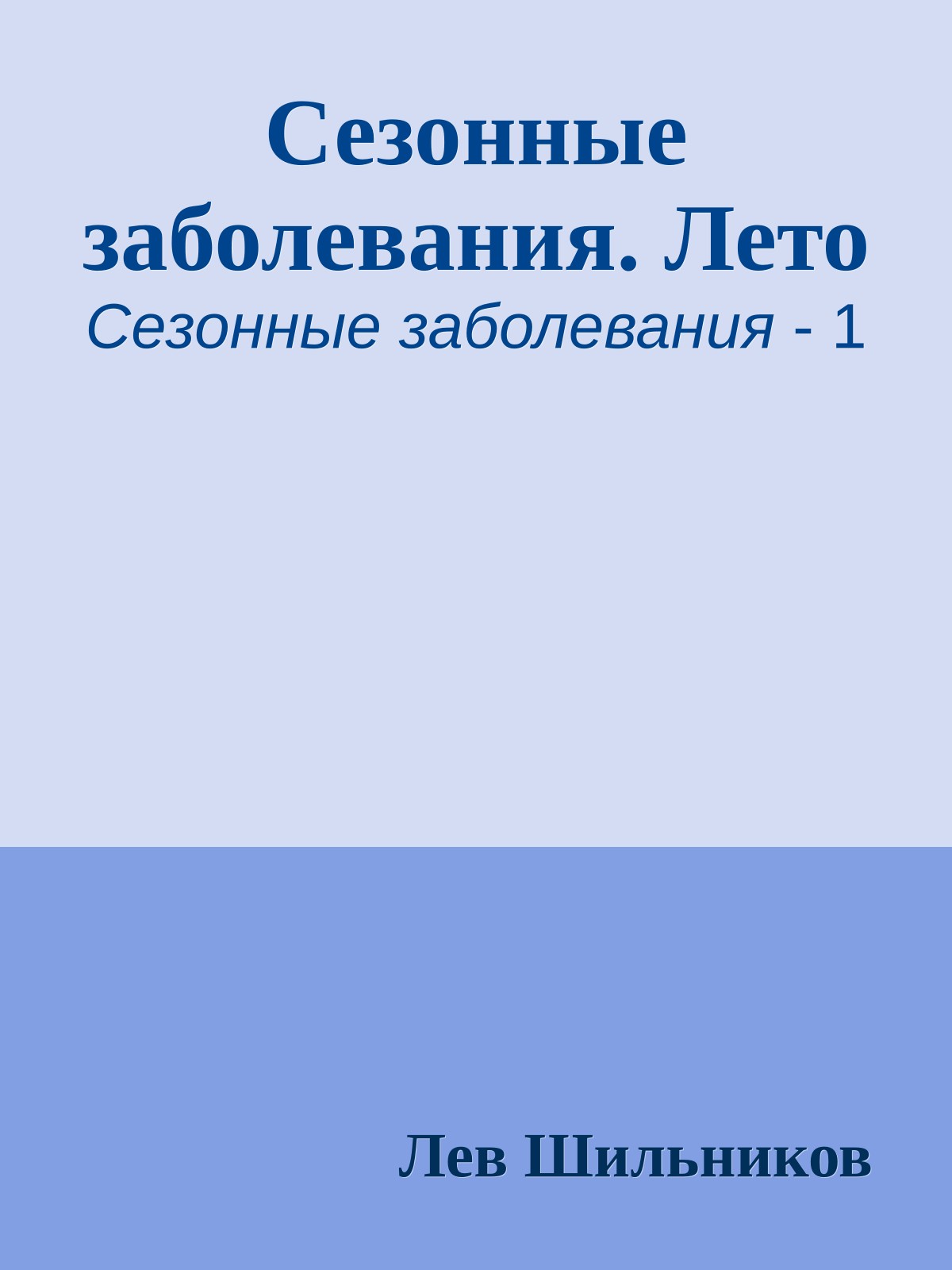 Сезонные заболевания. Лето