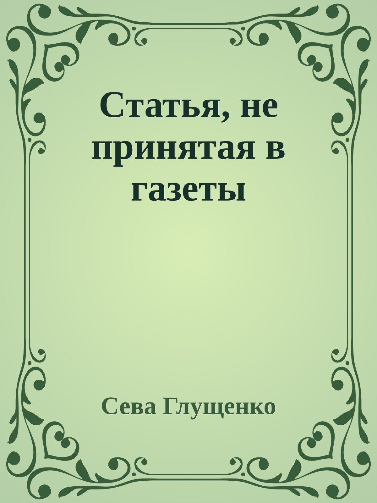 Статья, не принятая в газеты