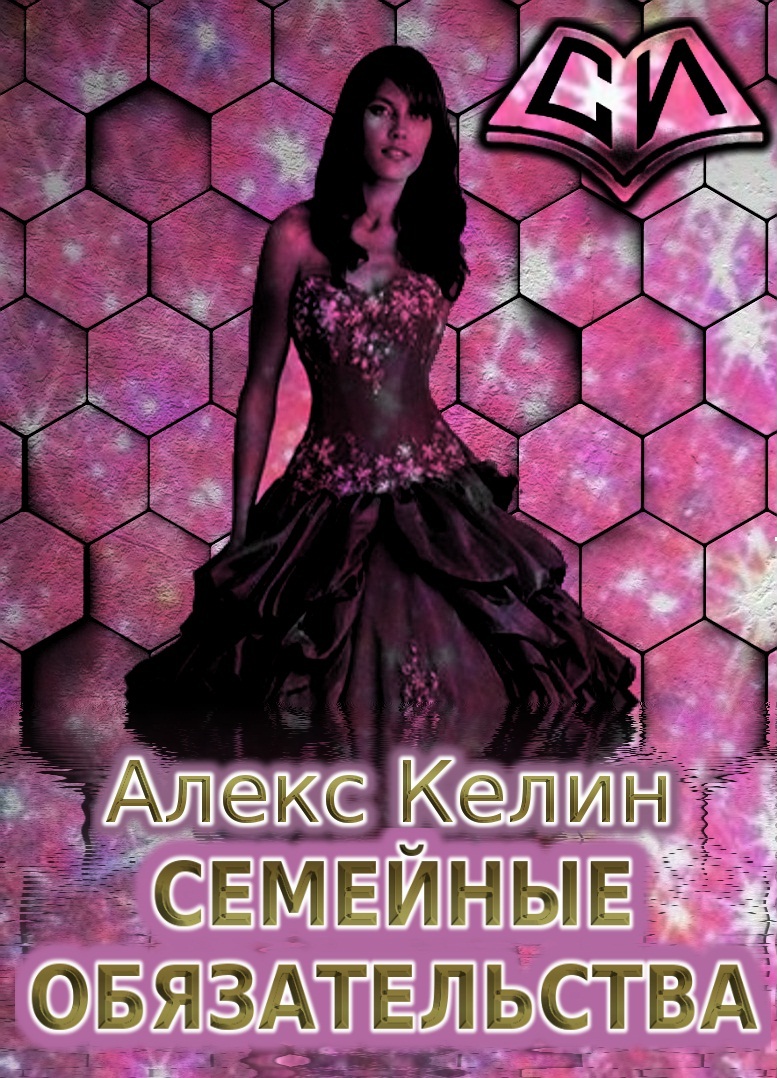 Семейные обязательства [СИ]