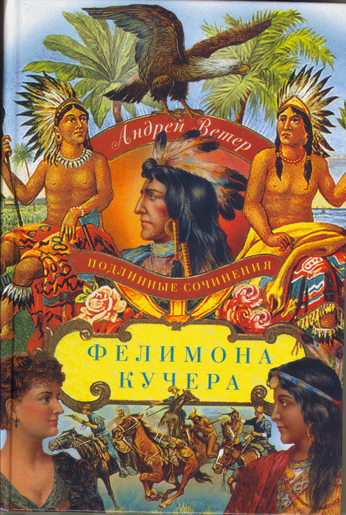 ПОДЛИННЫЕ СОЧИНЕНИЯ ФЕЛИМОНА КУЧЕРА