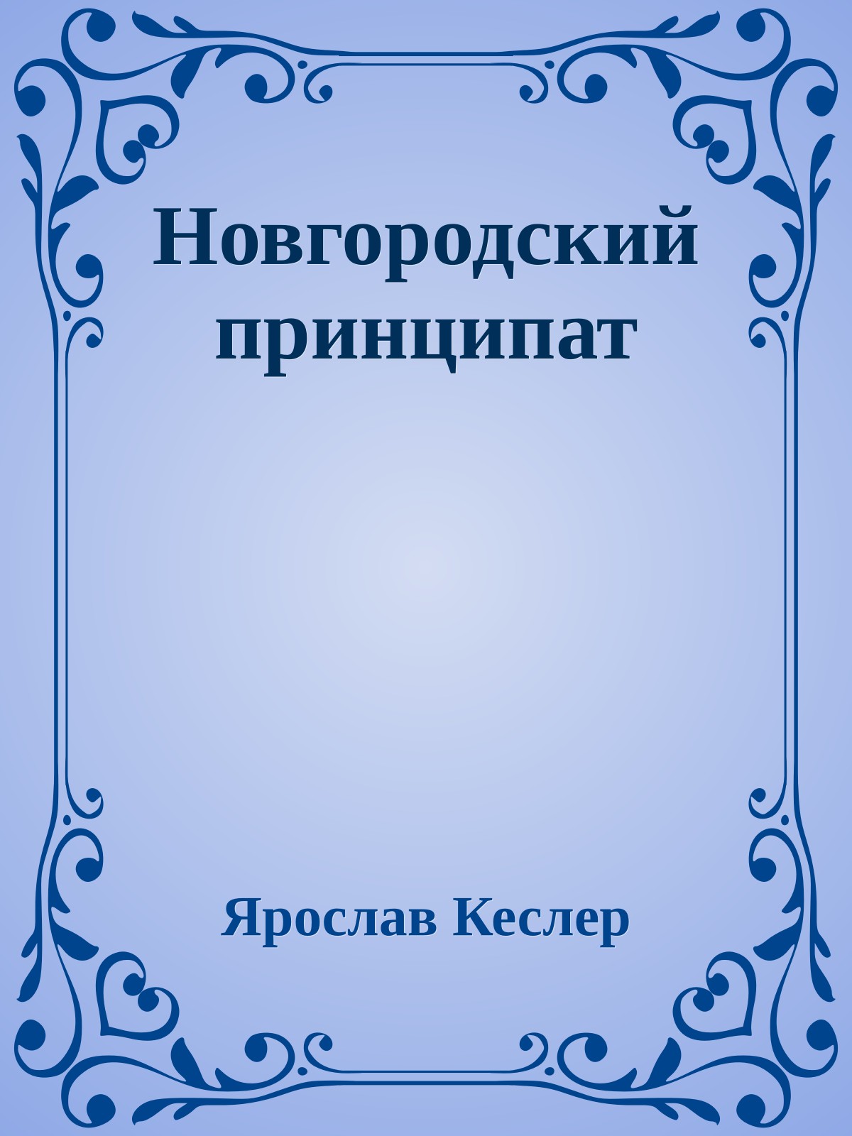 Новгородский принципат