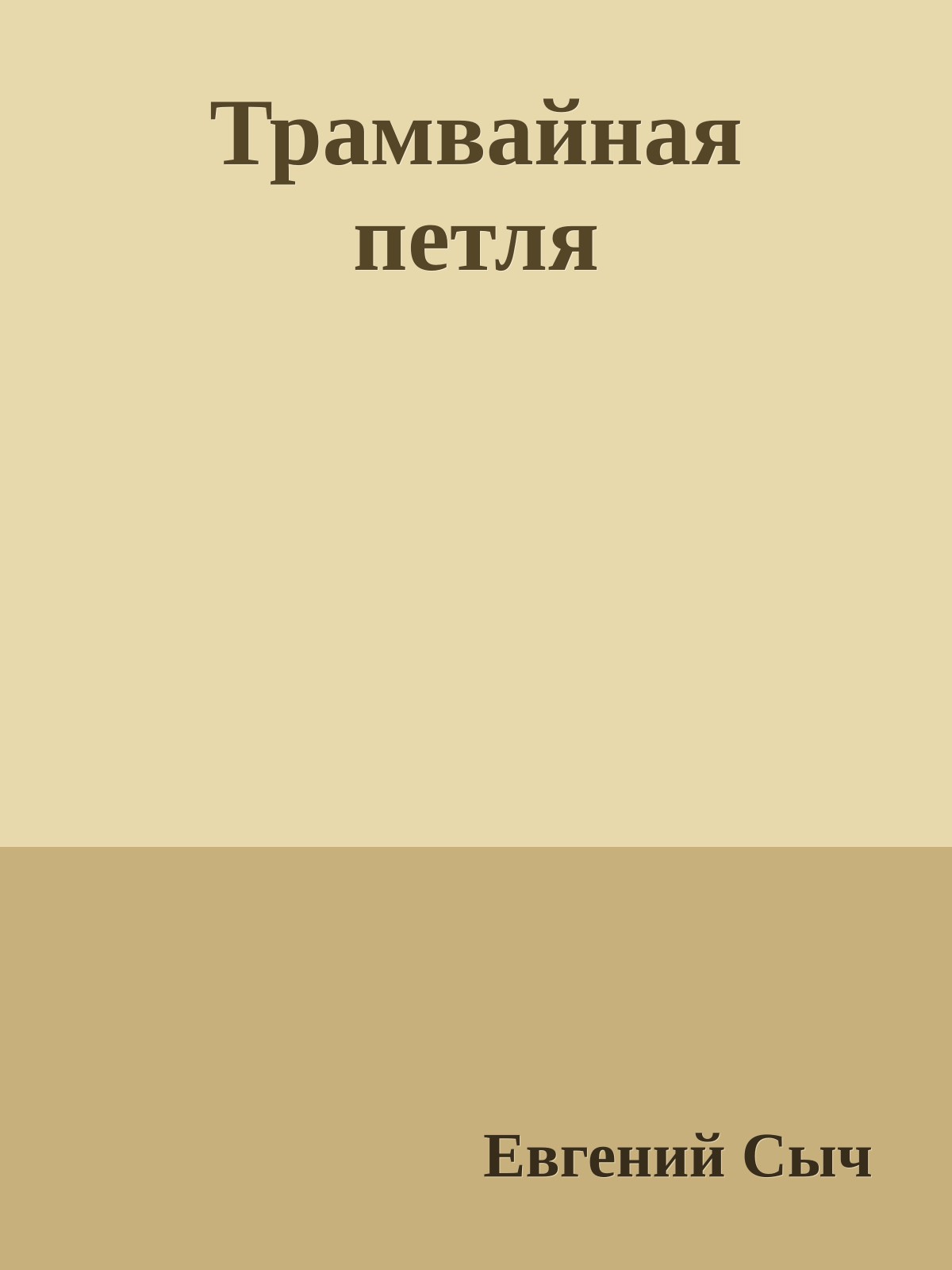 Трамвайная петля