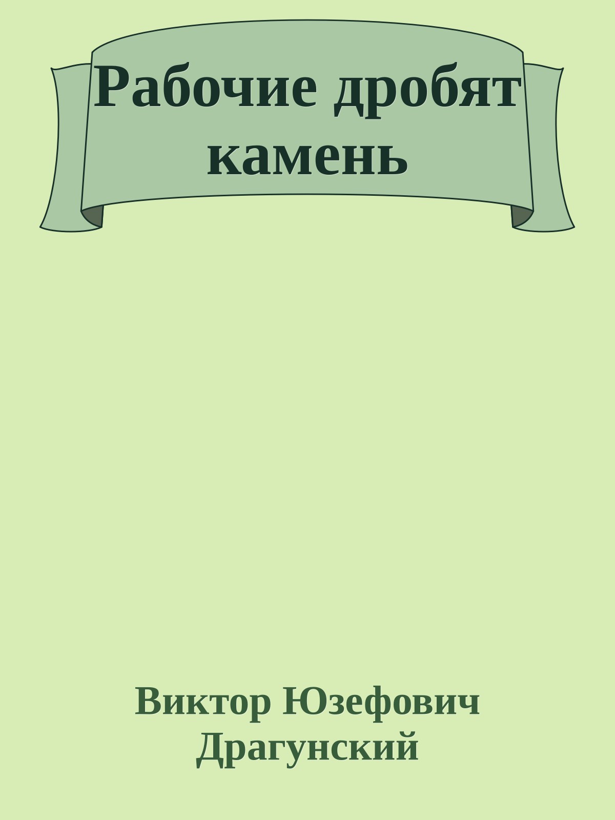 Рабочие дробят камень