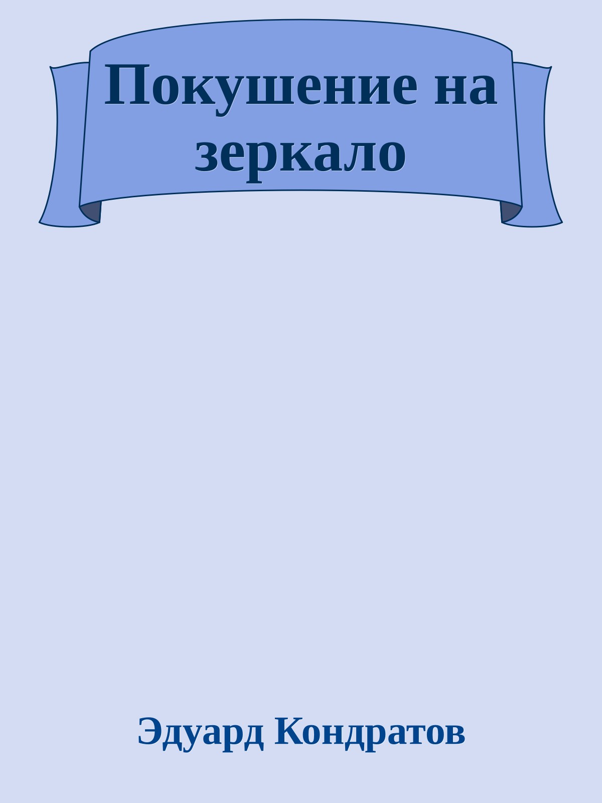 Покушение на зеркало