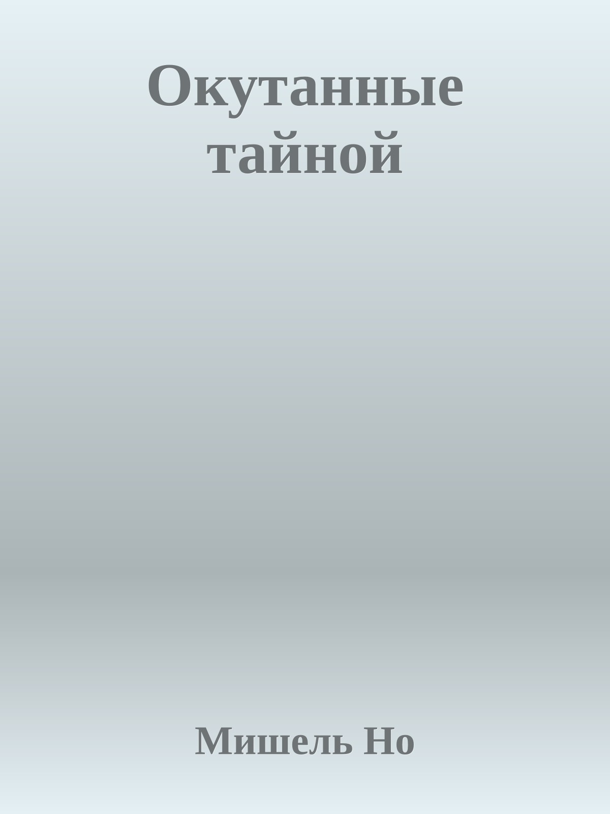 Окутанные тайной