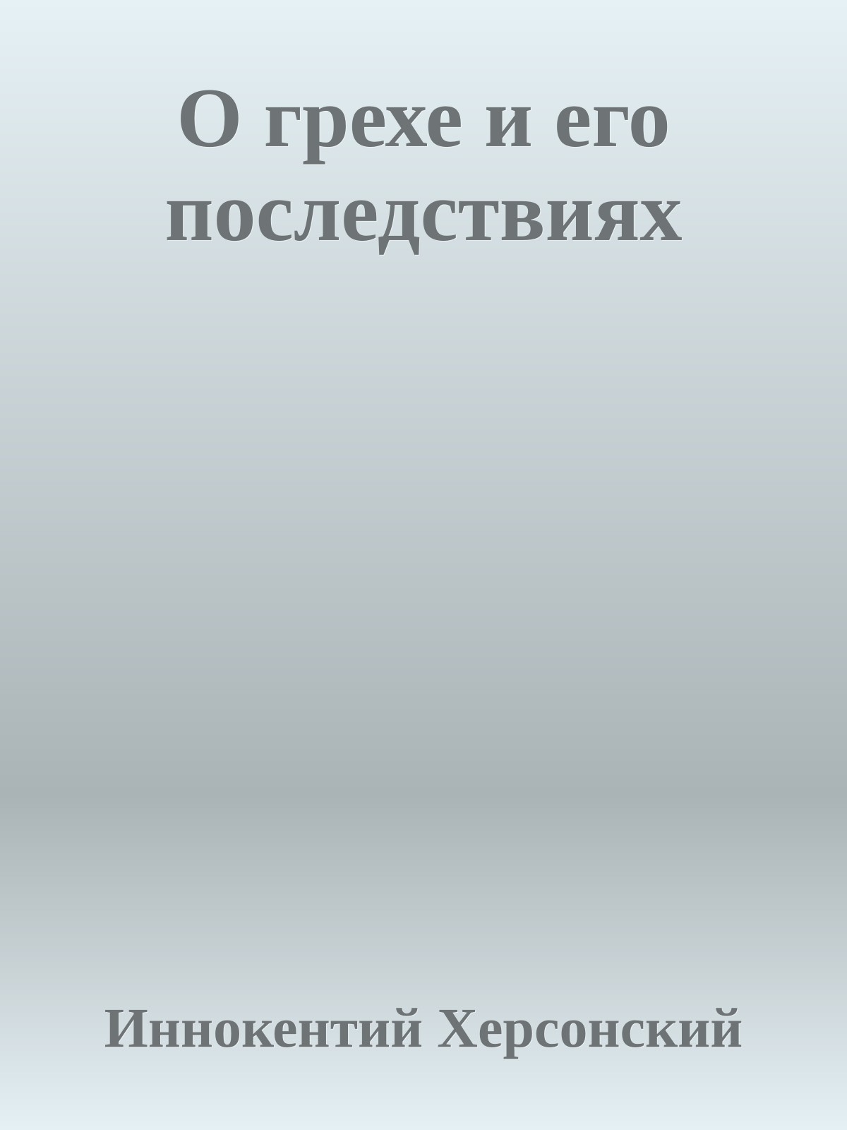 О грехе и его последствиях