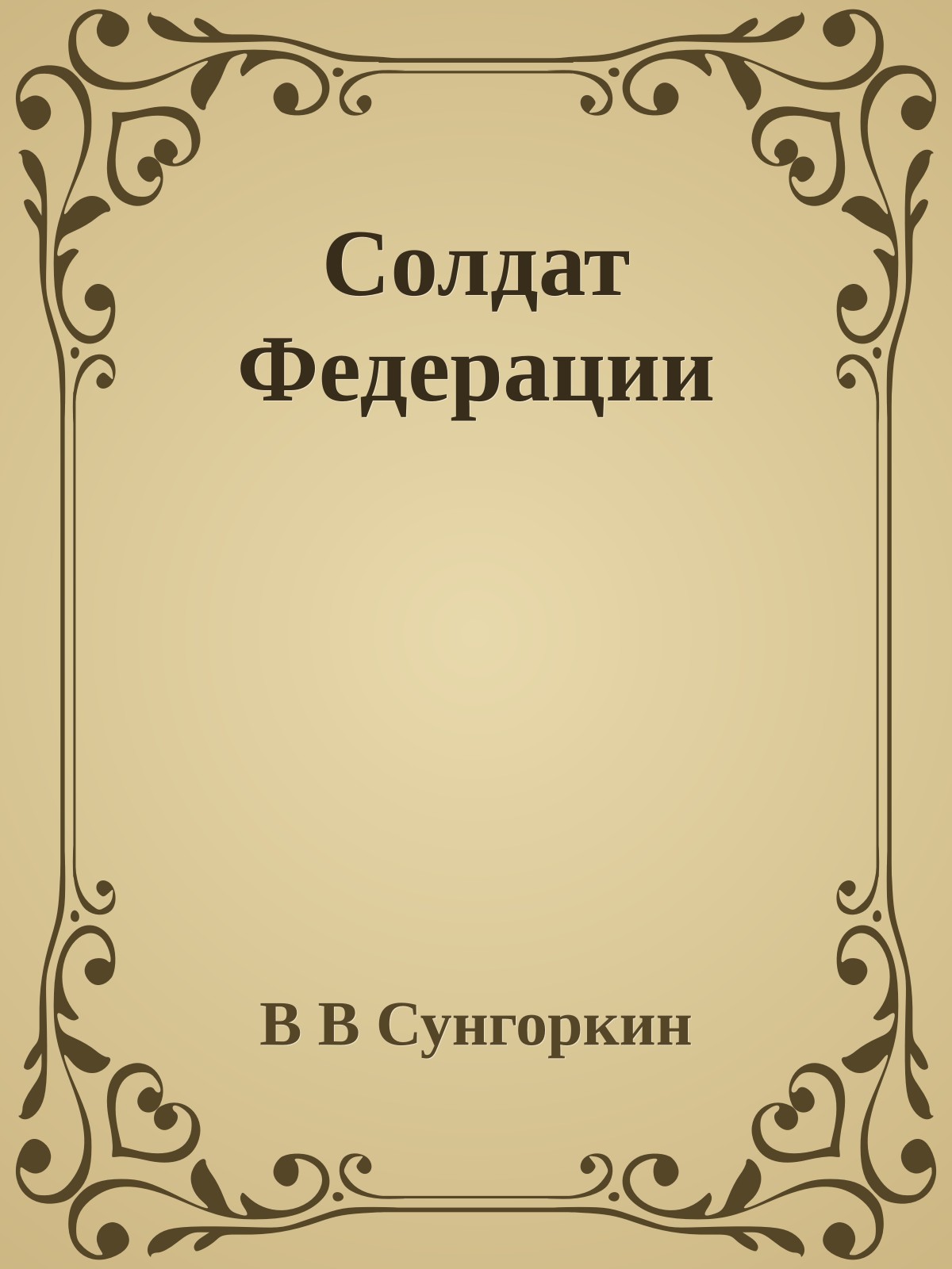 Солдат Федерации