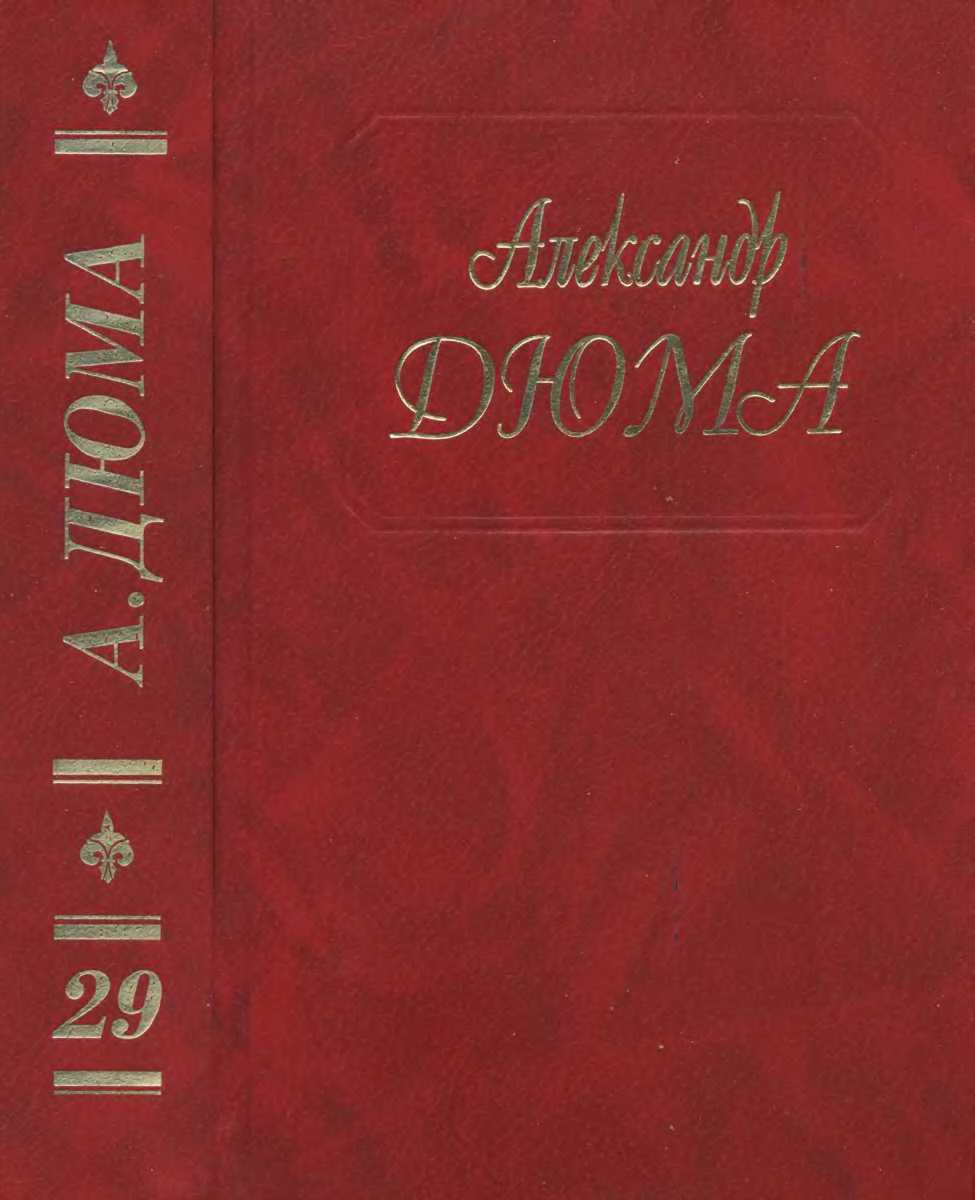 А. Дюма. Собрание сочинений. Том 29. Сан Феличе. Книга 2