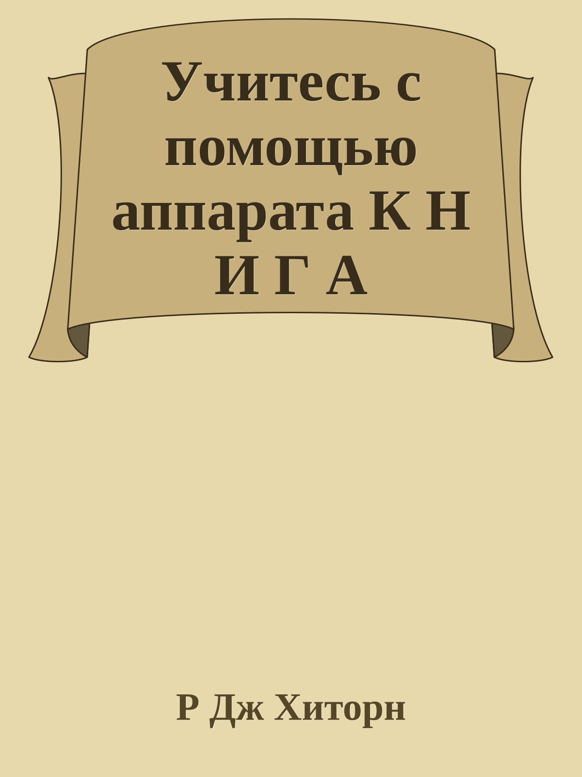 Учитесь с помощью аппарата К Н И Г А