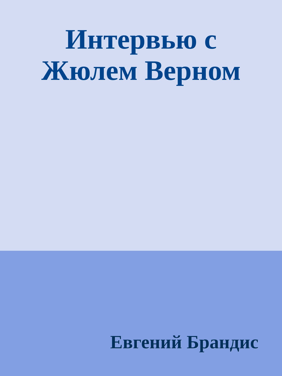 Интервью с Жюлем Верном