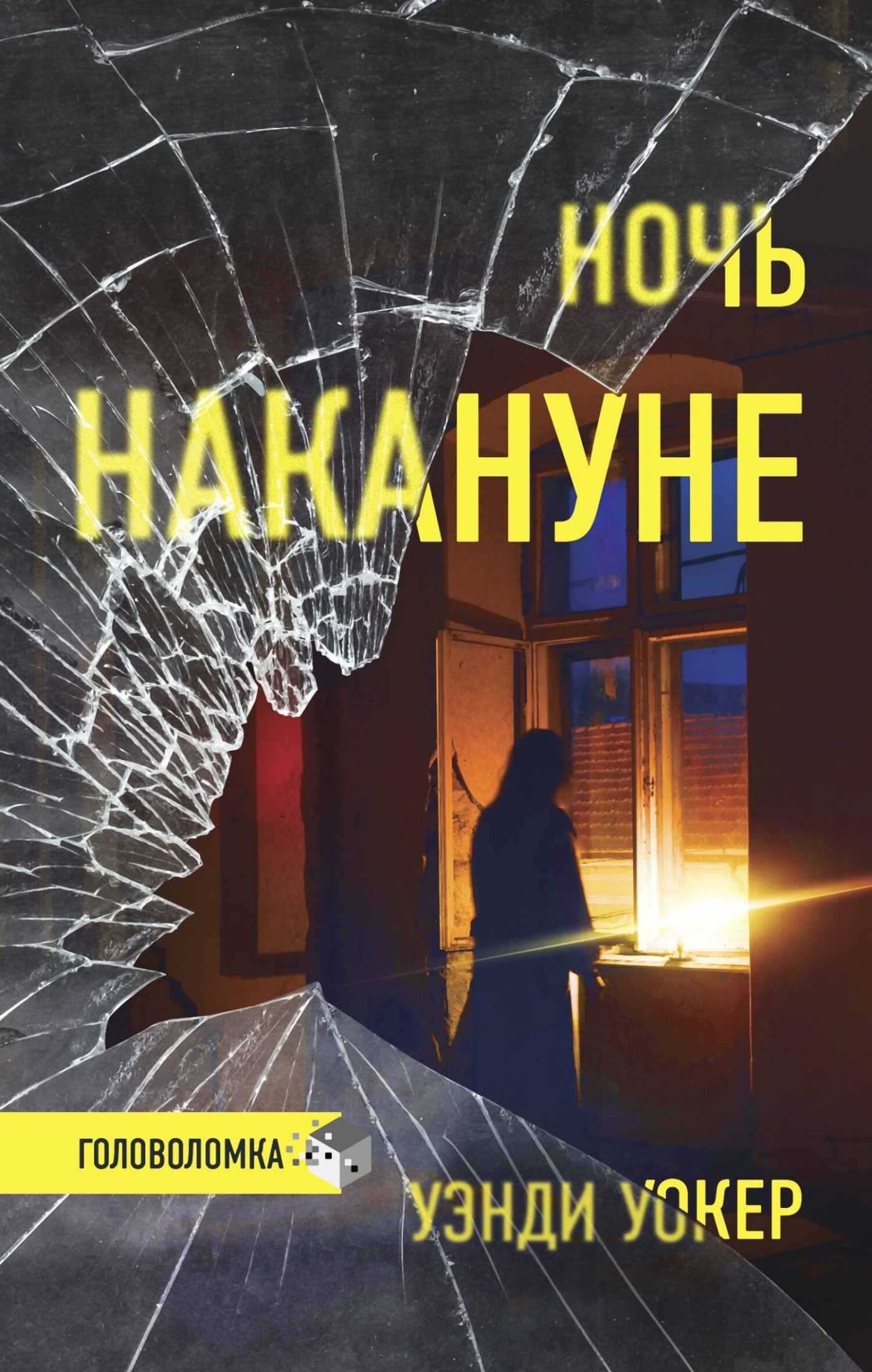 Ночь накануне [Литрес]