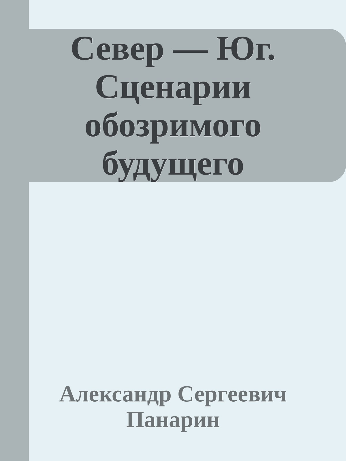 Север — Юг. Сценарии обозримого будущего