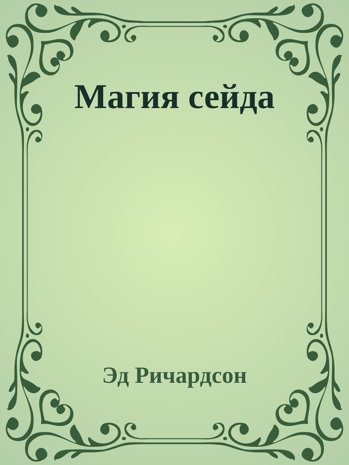 Магия сейда