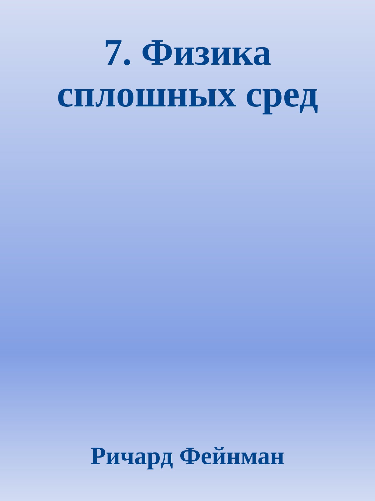 7. Физика сплошных сред