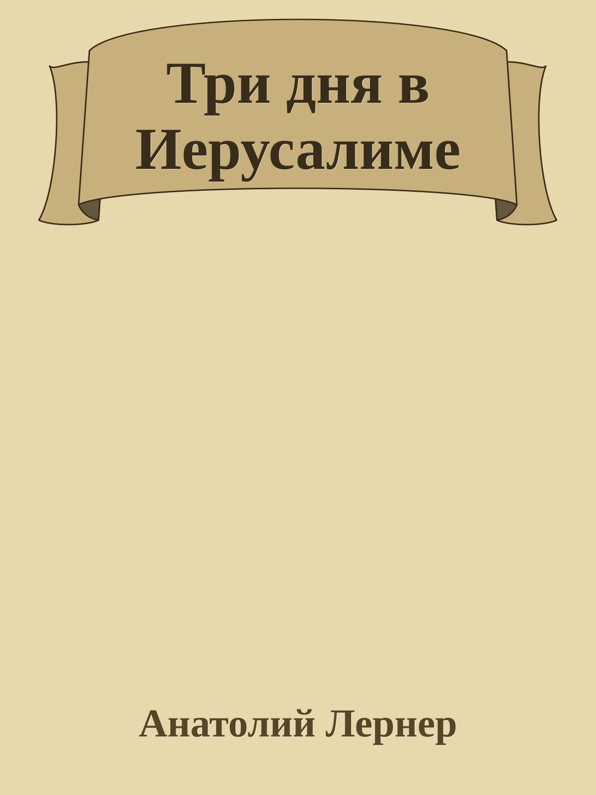 Три дня в Иерусалиме