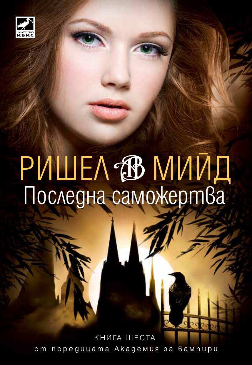 Последна саможертва