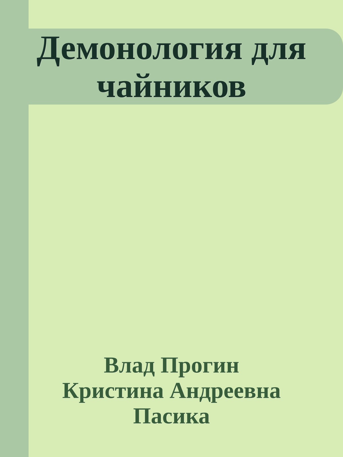 Демонология для чайников