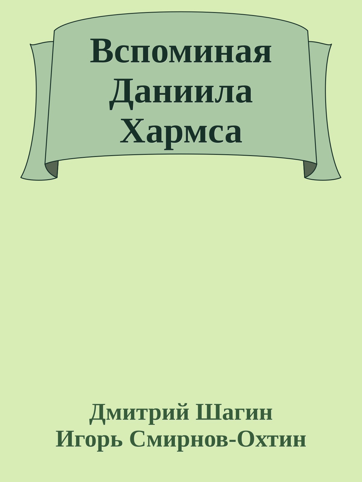Вспоминая Даниила Хармса