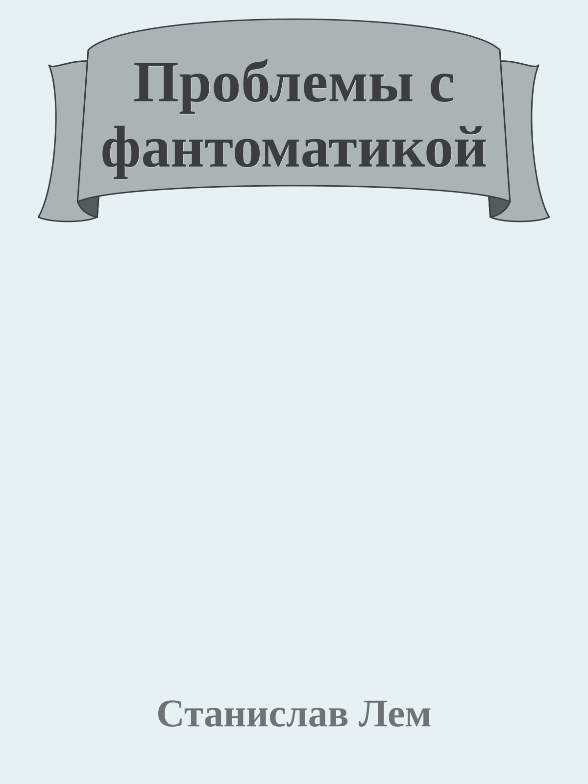 Проблемы с фантоматикой