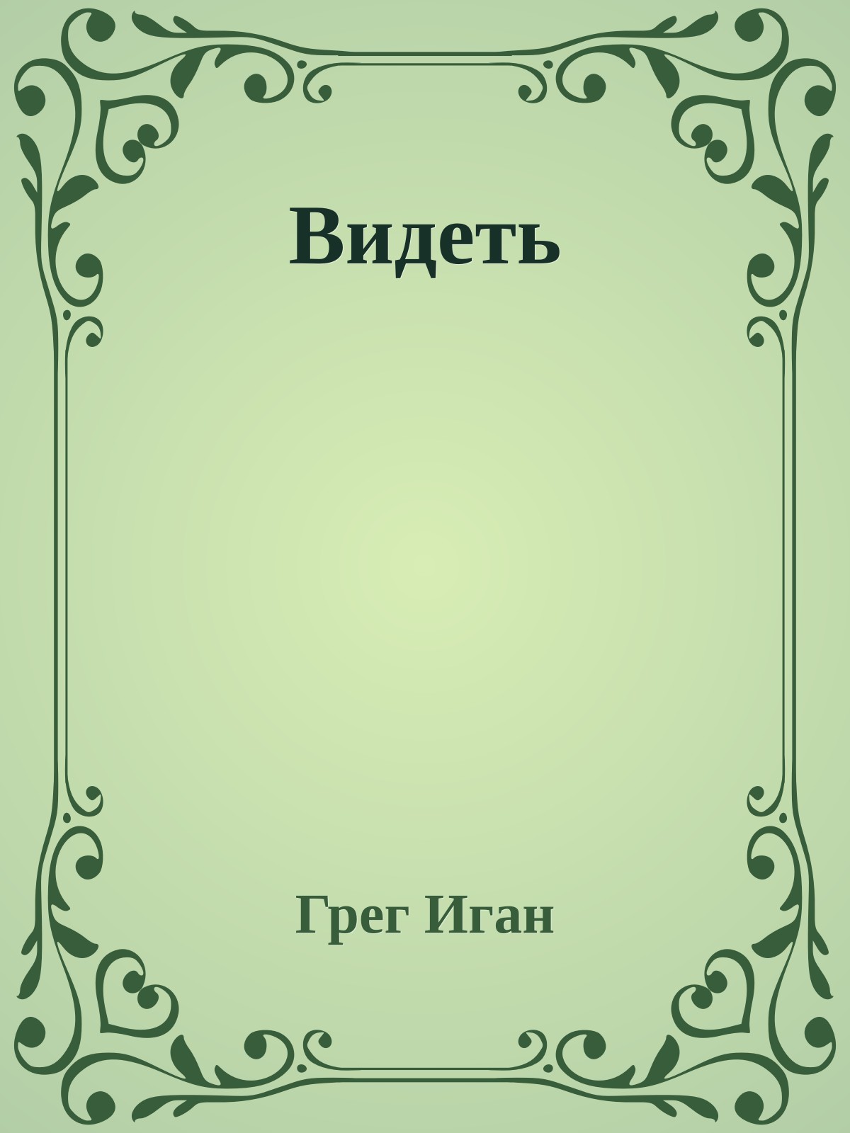 Видеть
