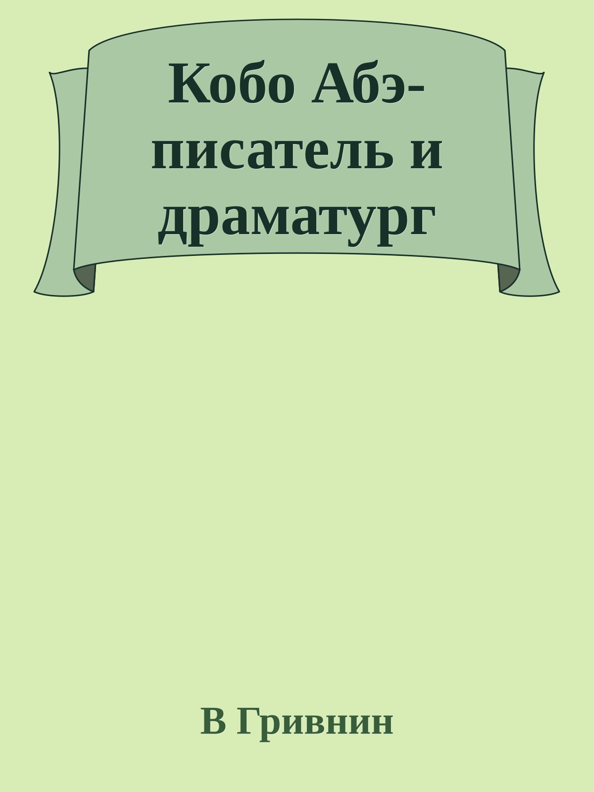 Кобо Абэ-писатель и драматург