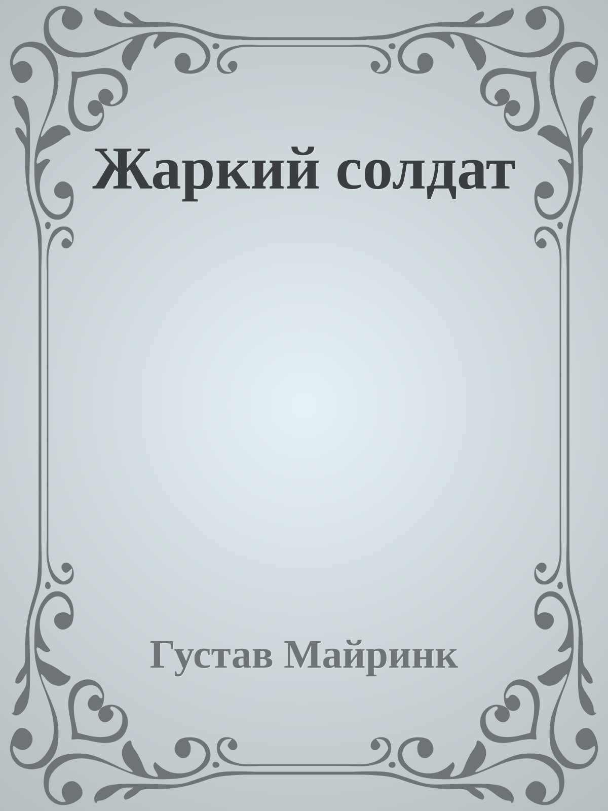 Жаркий солдат