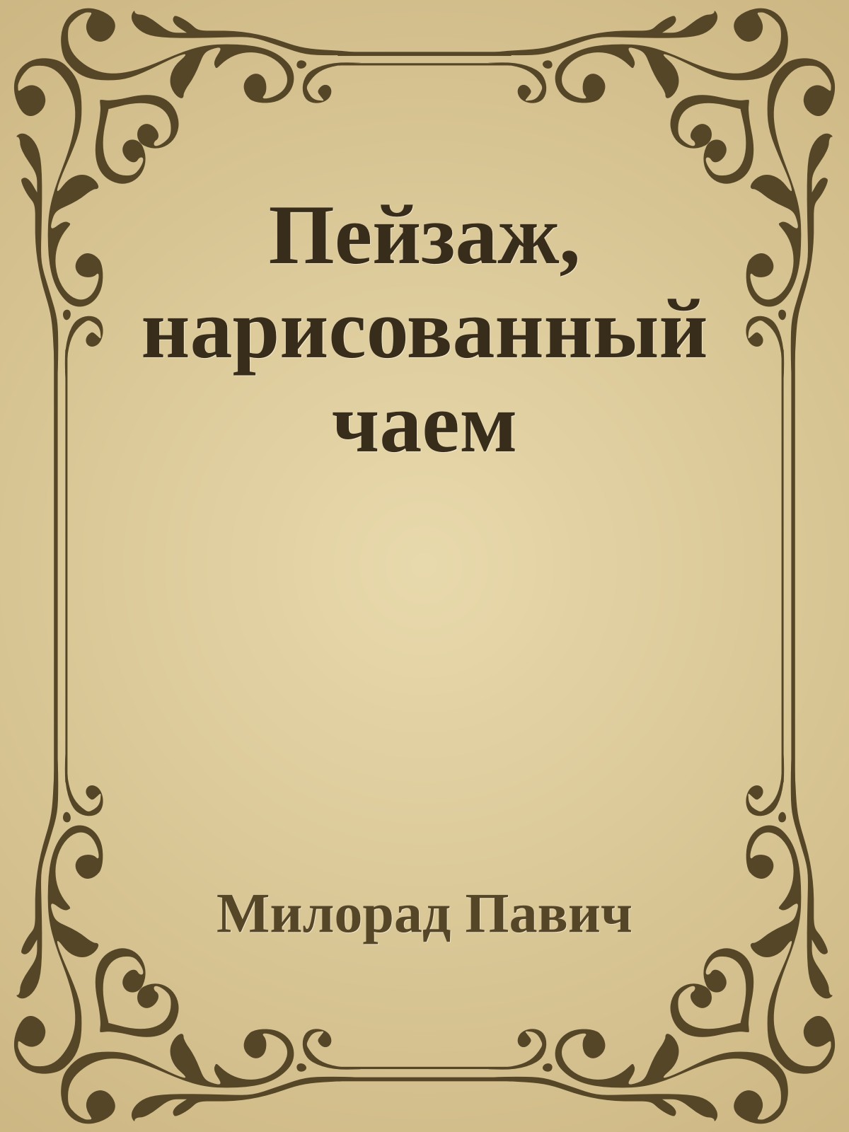 Пейзаж, нарисованный чаем