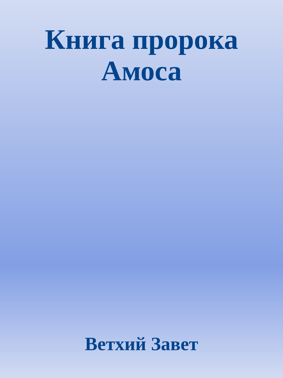 Книга пророка Амоса