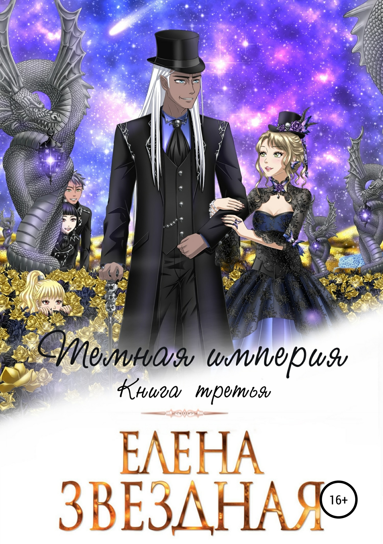 Темная империя. Книга третья [publisher: SelfPub]