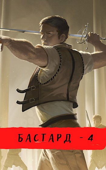 Ветры Осени (Бастард-4) [СИ]