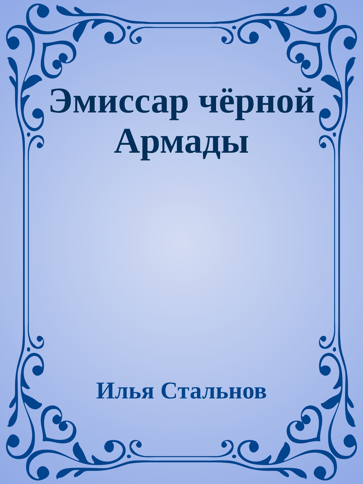 Эмиссар чёрной Армады