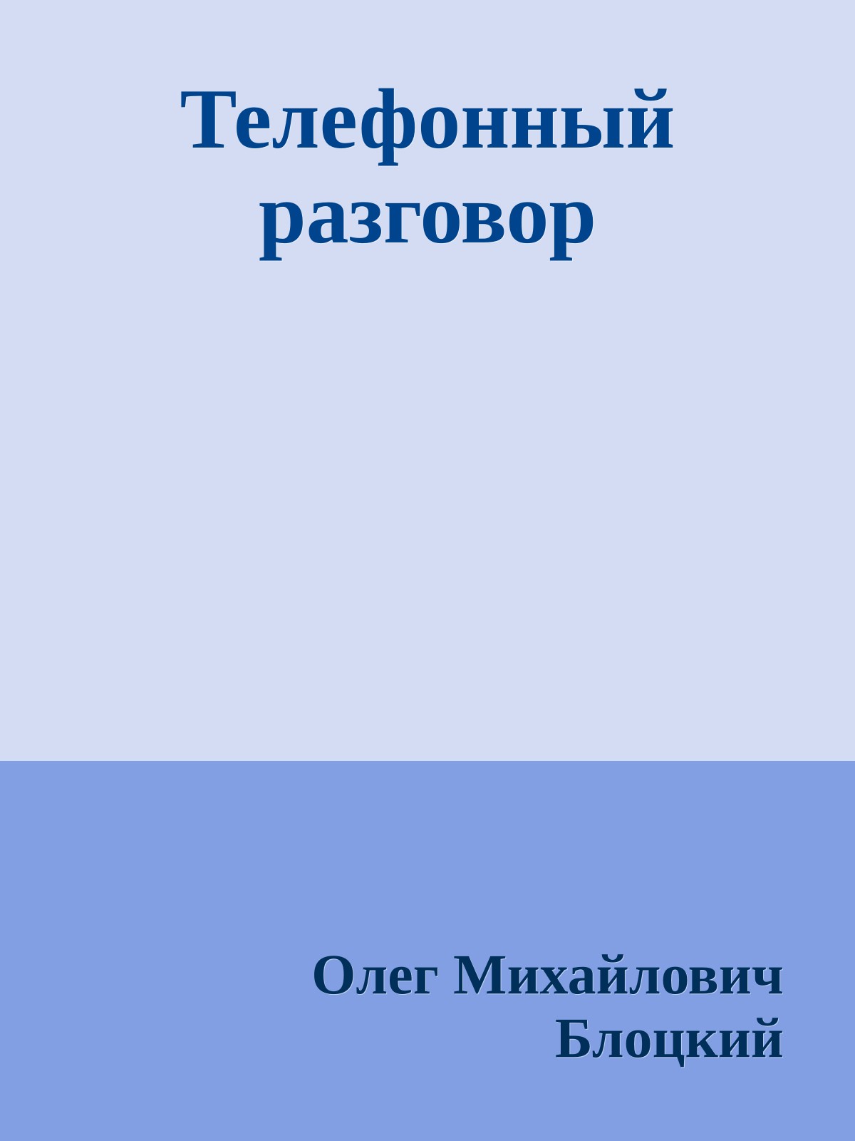 Телефонный разговор