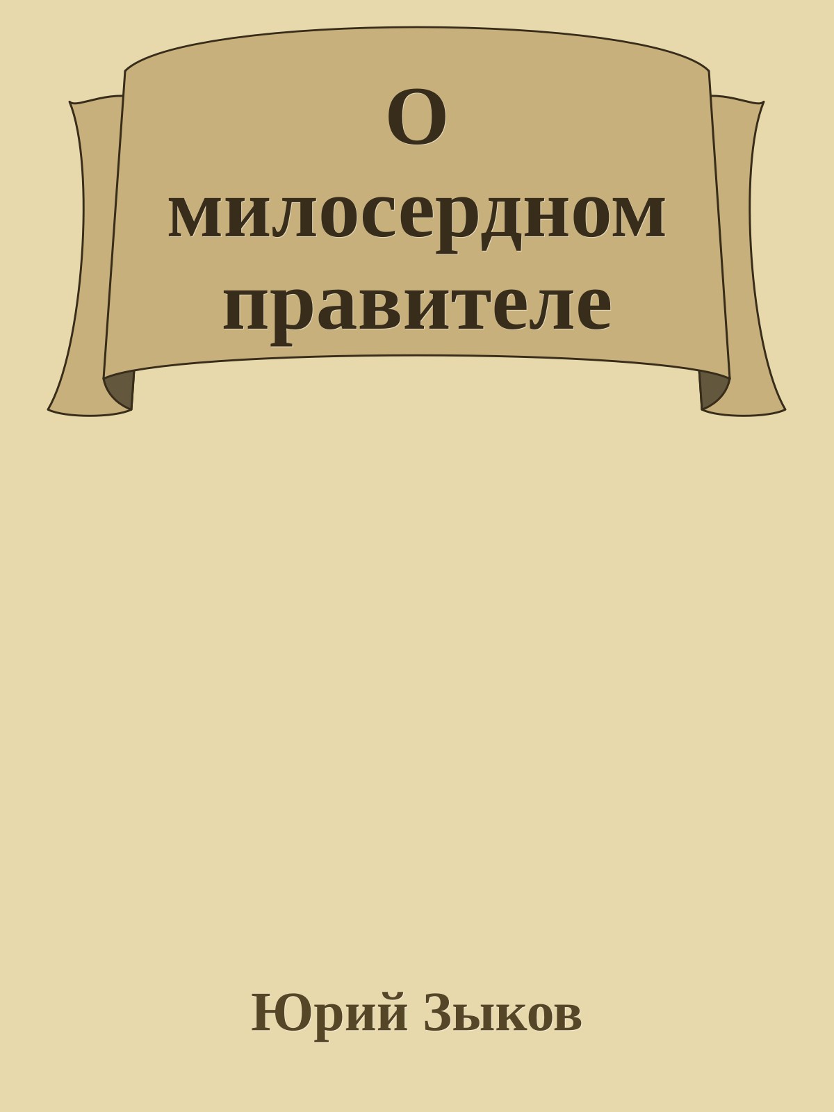 О милосердном правителе