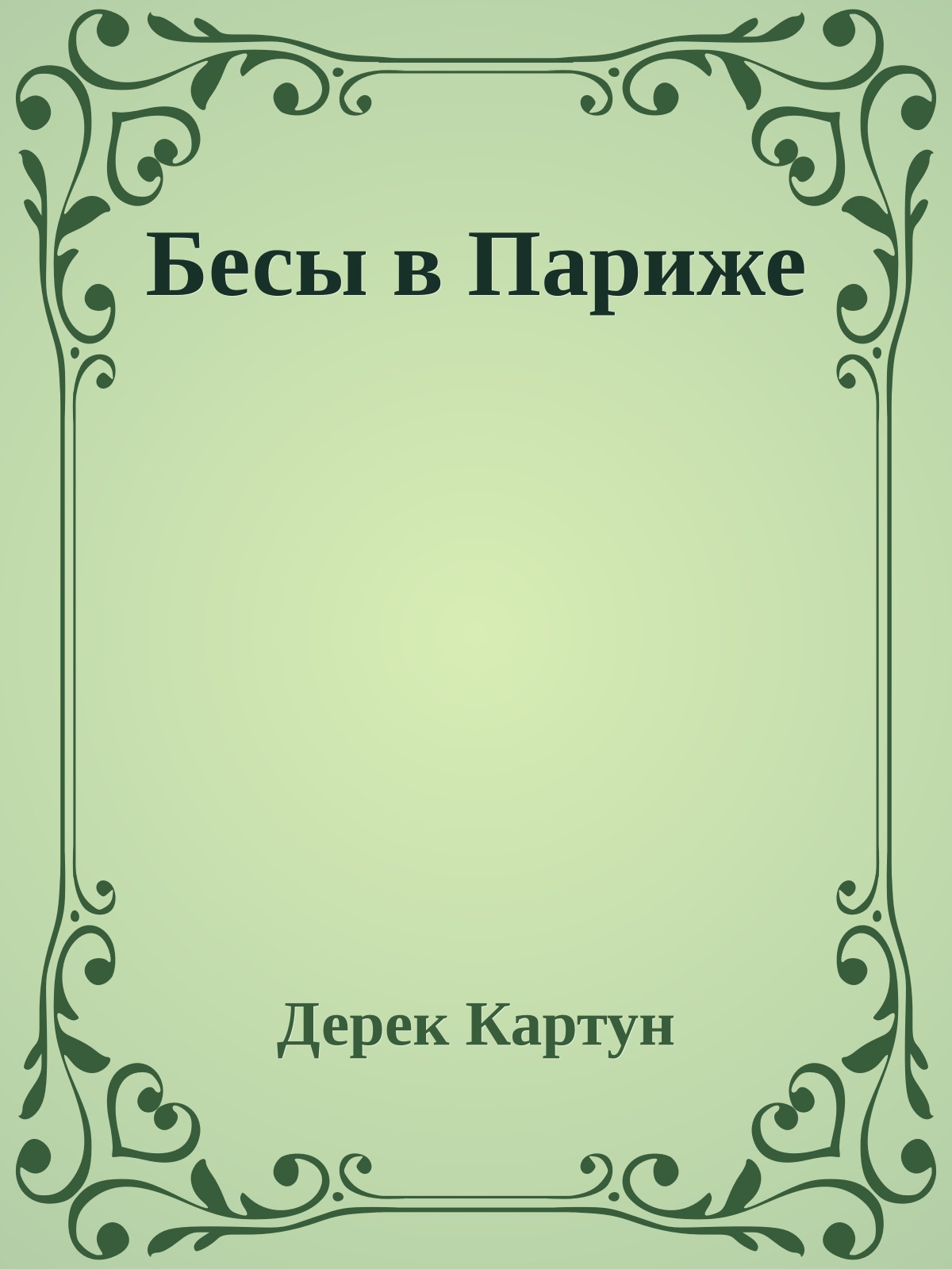 Бесы в Париже
