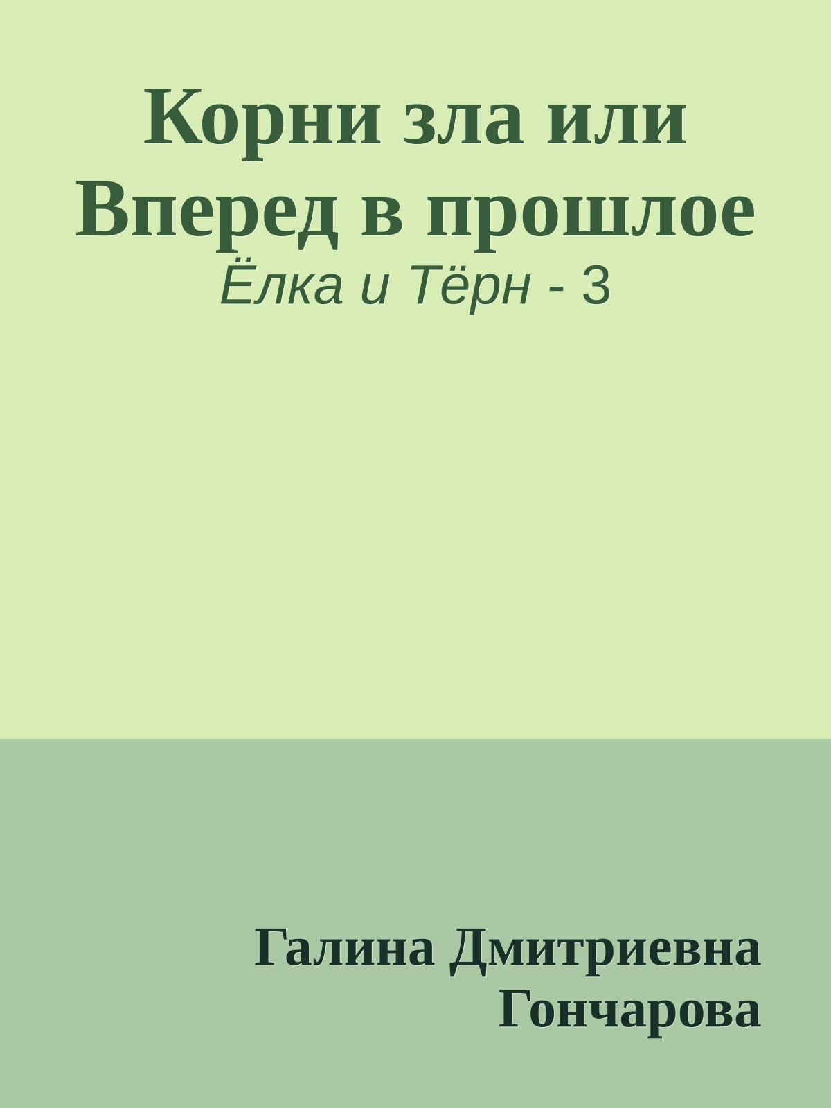 Корни зла или Вперед в прошлое