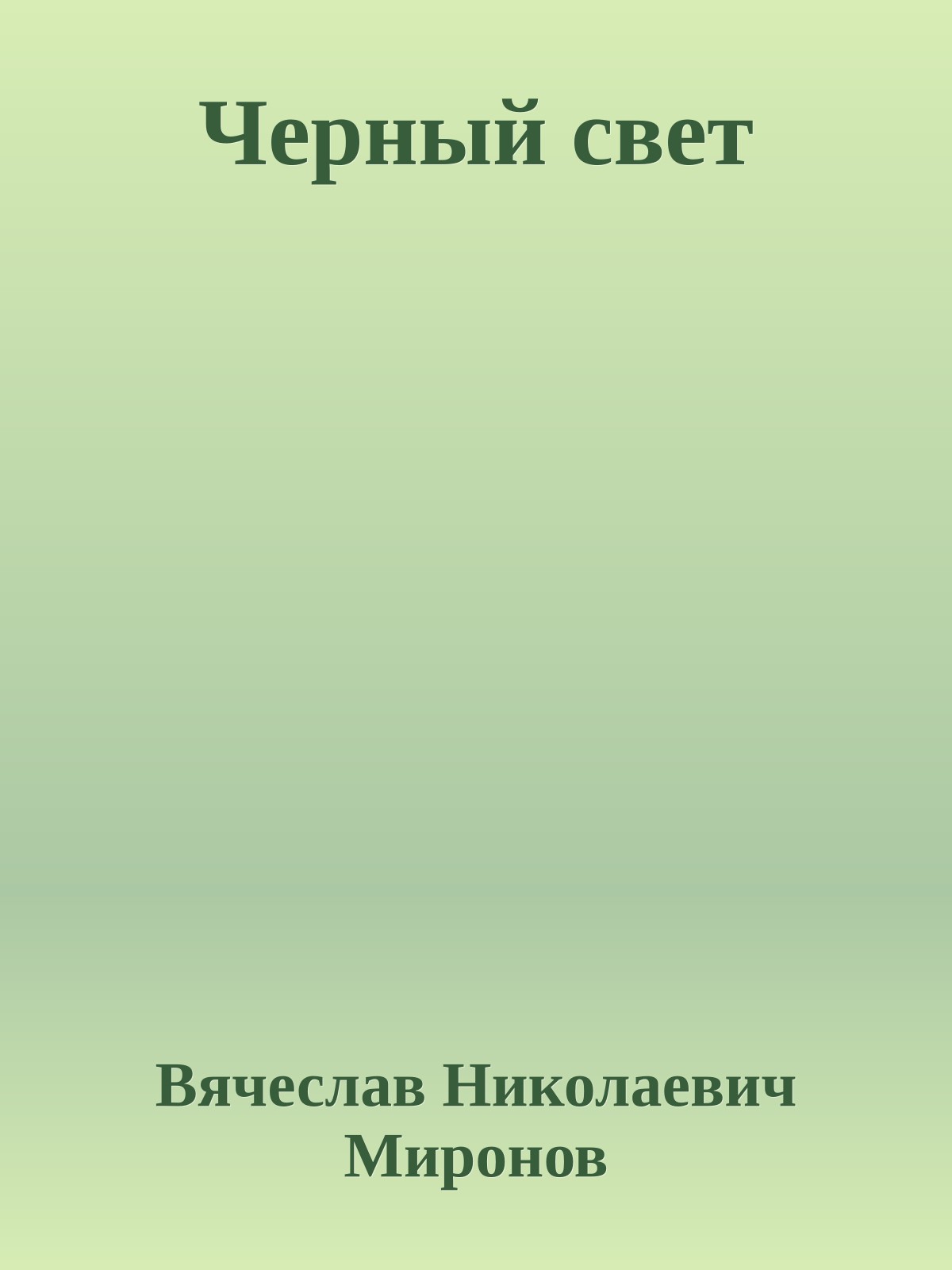 Черный свет