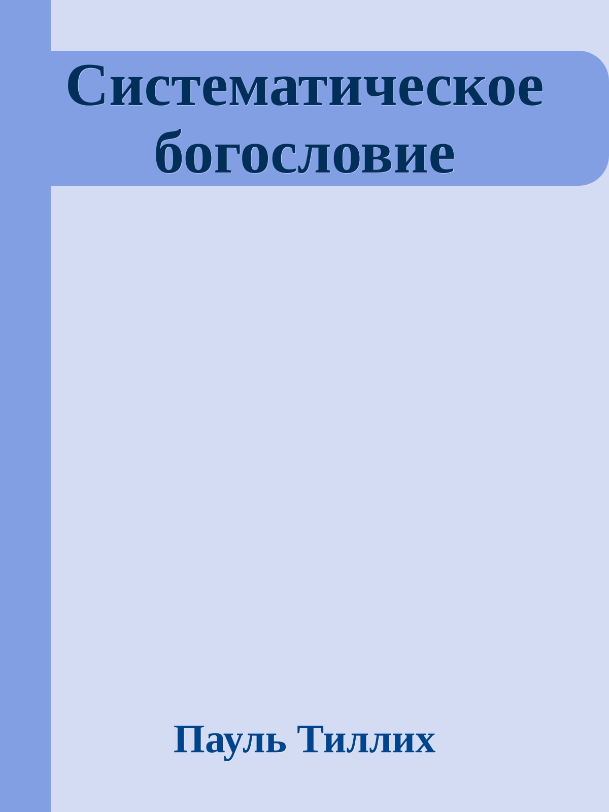 Систематическое богословие