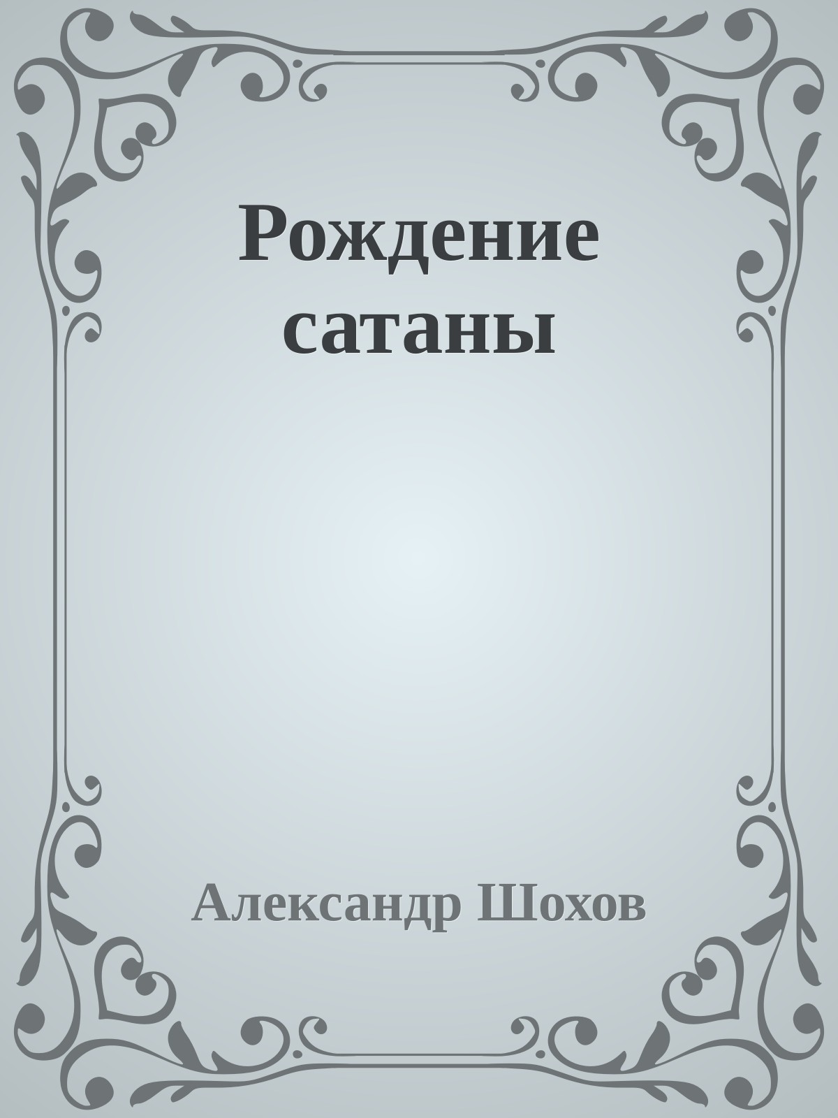 Рождение сатаны