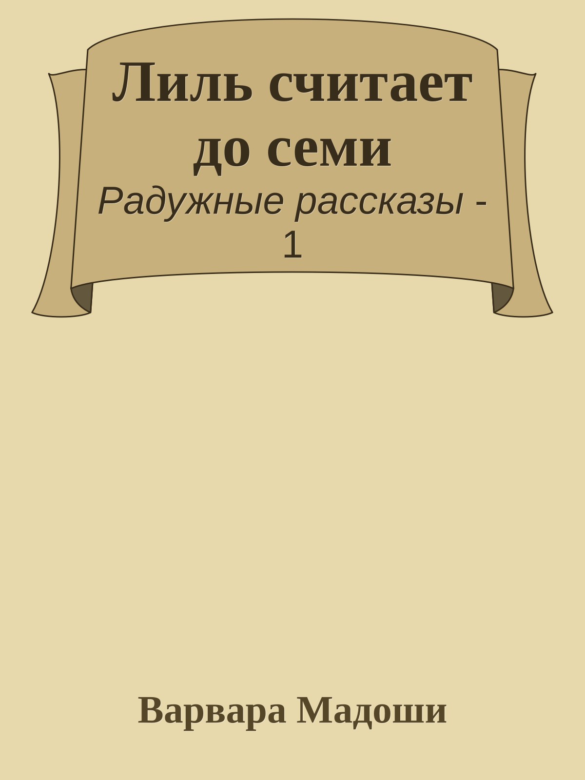 Лиль считает до семи