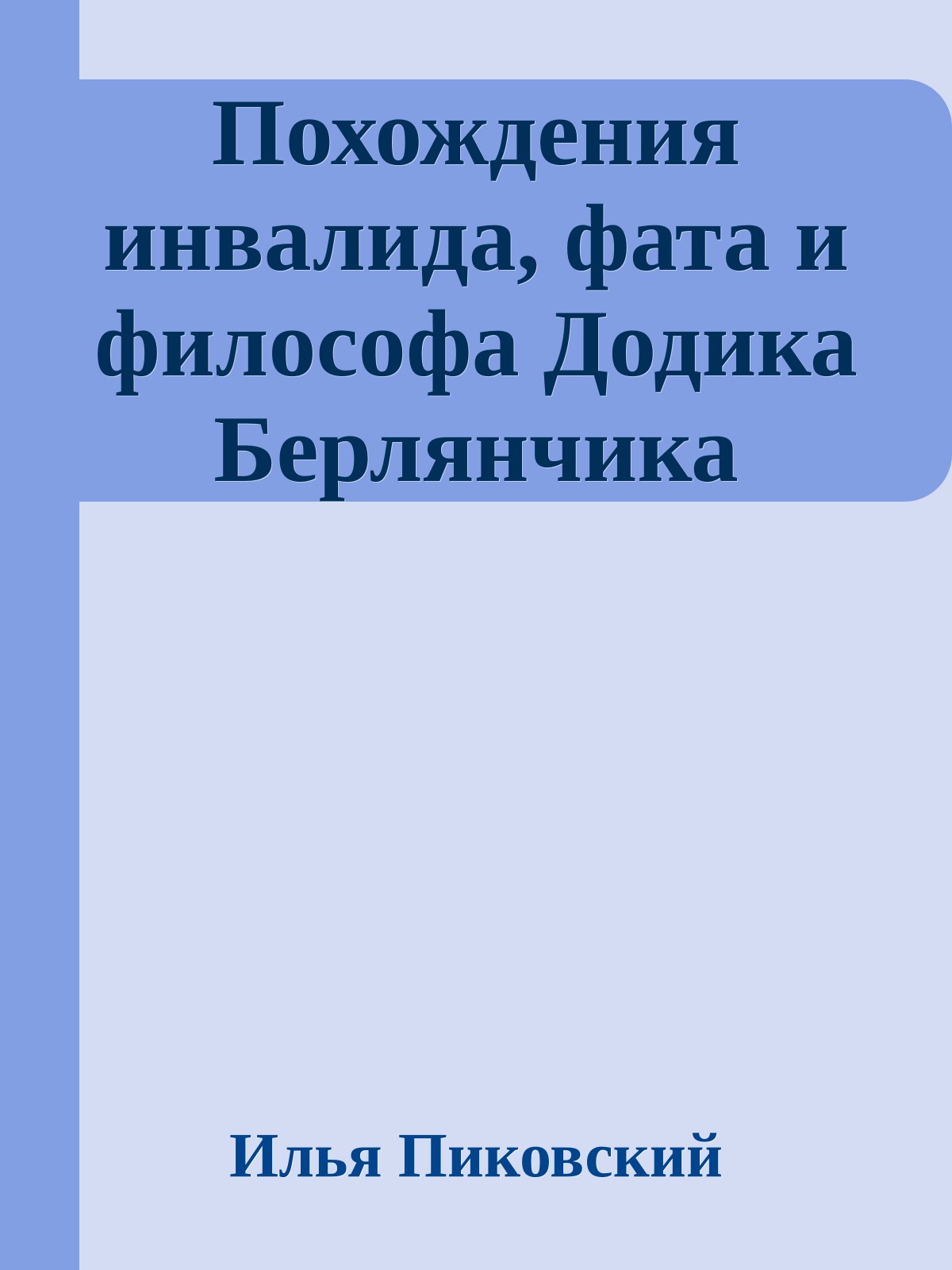 Похождения инвалида, фата и философа Додика Берлянчика