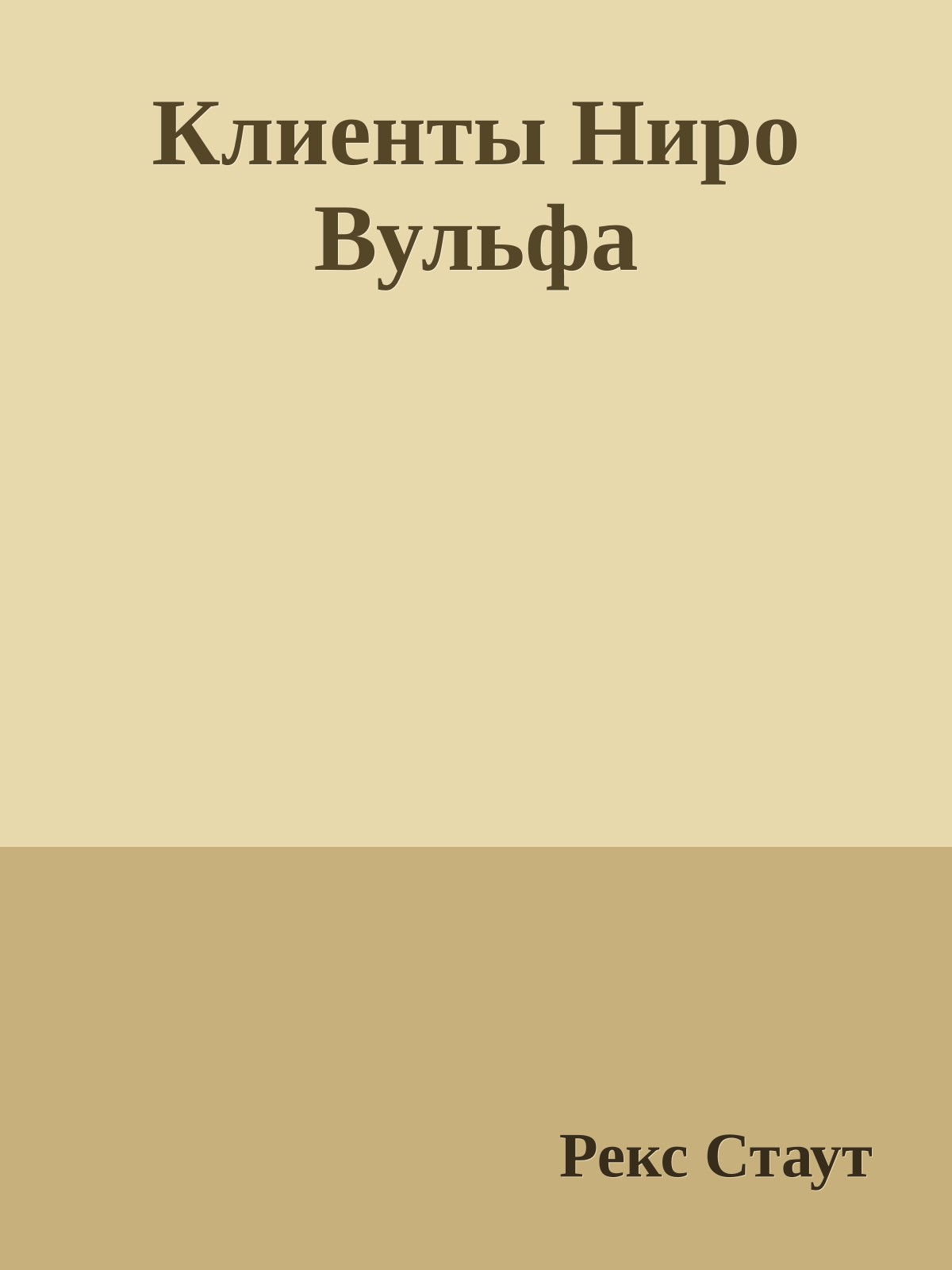 Клиенты Ниро Вульфа