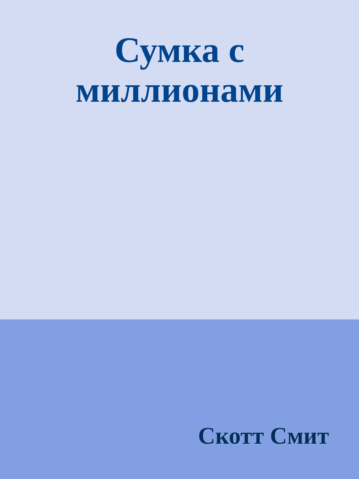 Сумка с миллионами
