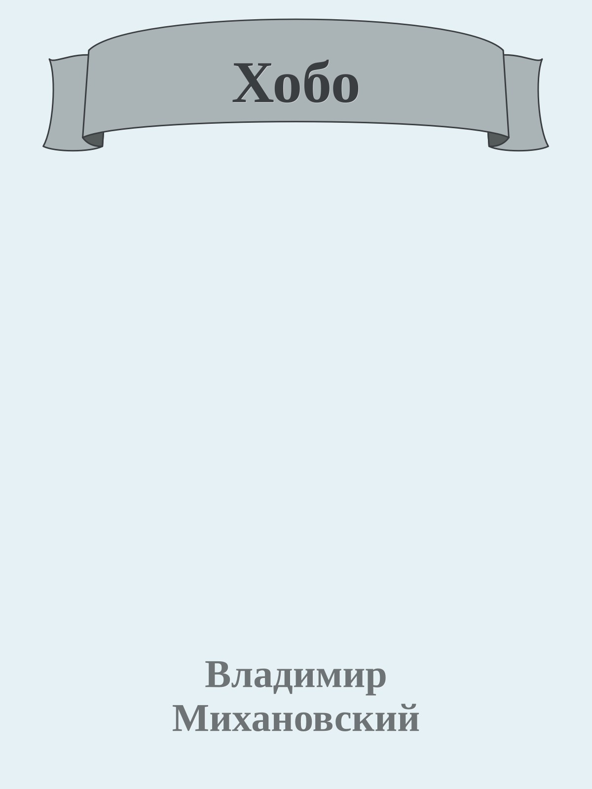 Хобо