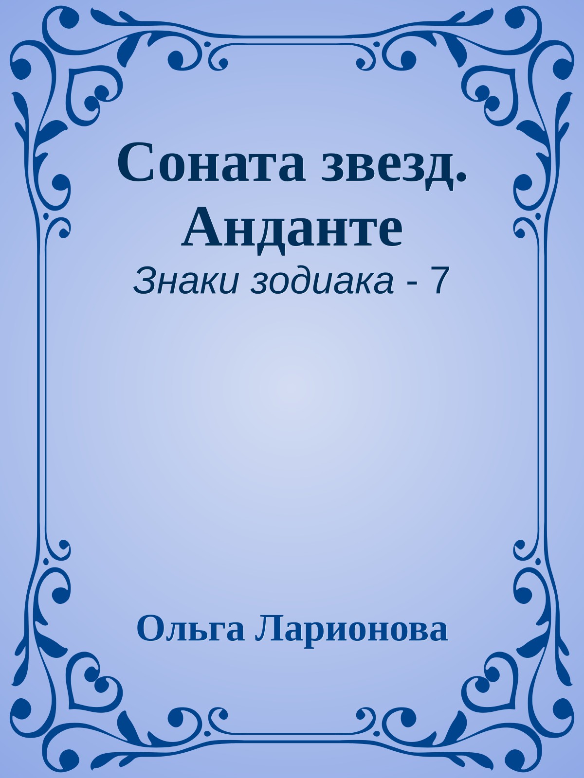 Соната звезд. Анданте