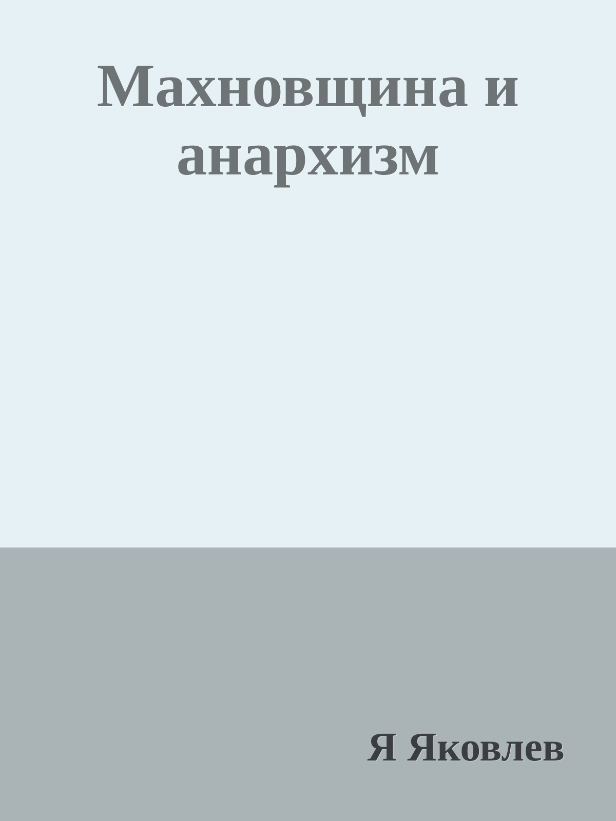 Махновщина и анархизм