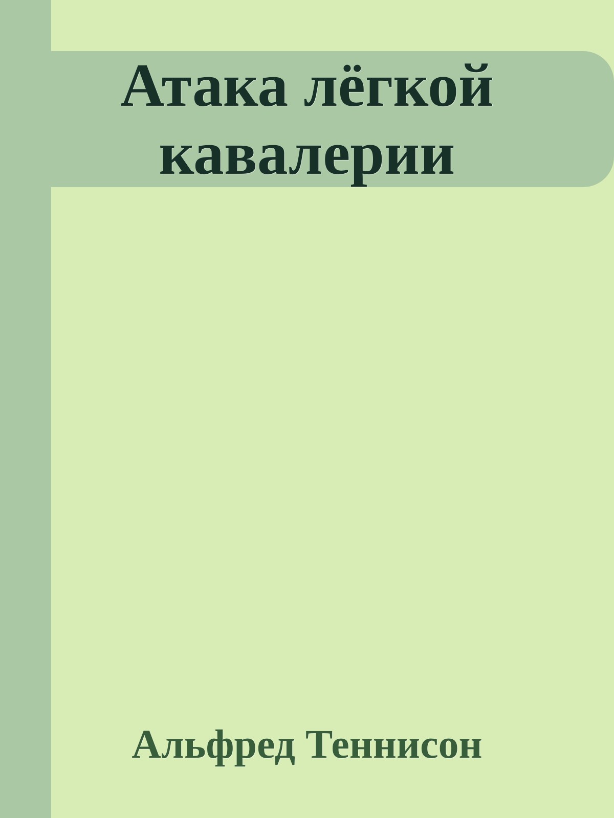 Атака лёгкой кавалерии