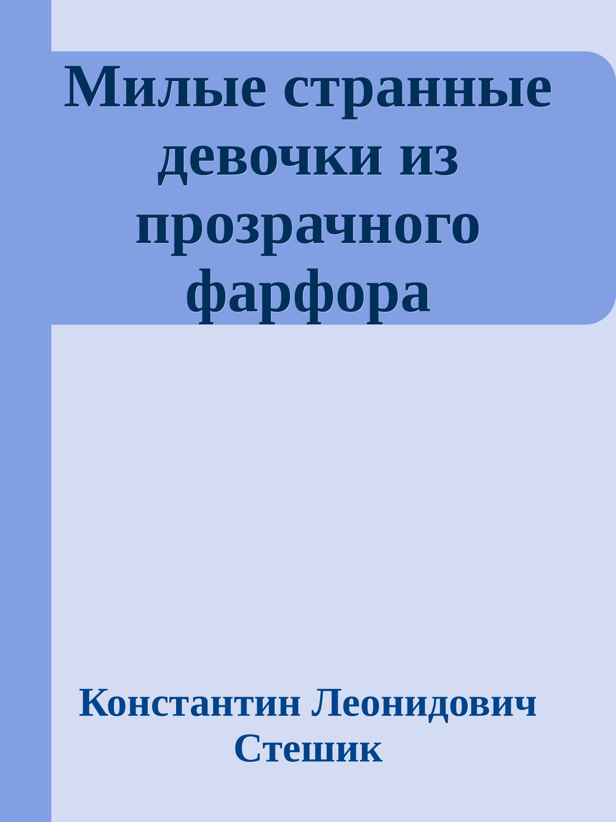 Милые странные девочки из прозрачного фарфора