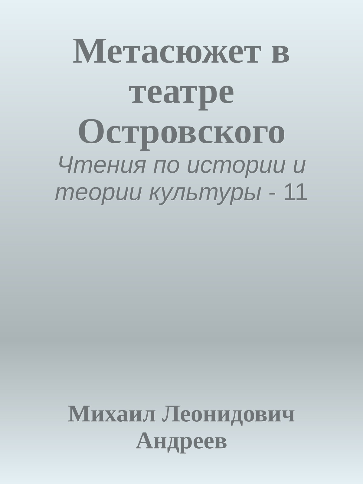 Метасюжет в театре Островского