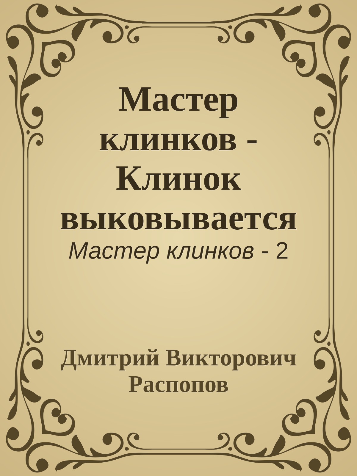 Мастер клинков - Клинок выковывается